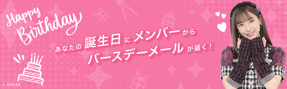 Akb48公式サイト Akb48 Mailとは Akb48公式サイト Akb48 Mailとは