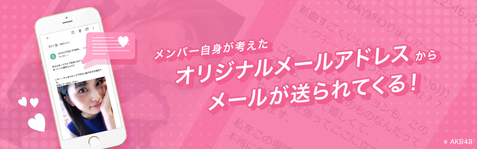 Akb48公式サイト Akb48 Mailとは Akb48公式サイト Akb48 Mailとは
