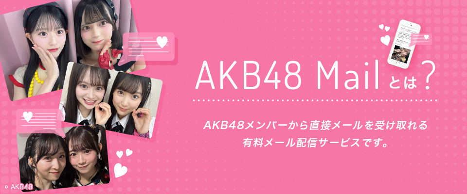 AKB48 Mailとは?