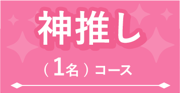 神推し(1名)コース