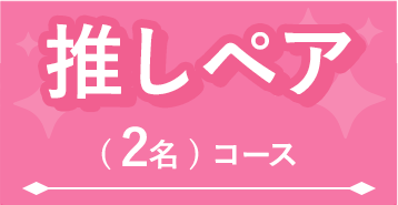 推しペア(2名)コース