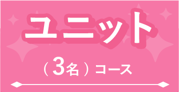 ユニット(3名)コース