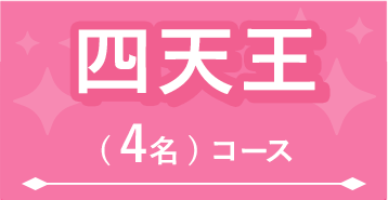 四天王(4名)コース