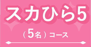 スカひら5(5名)コース