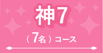 神7(7名)コース