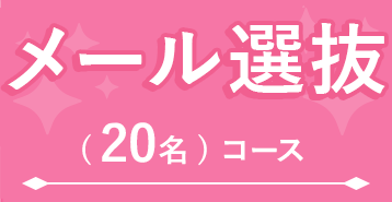 メール選抜(20名)コース
