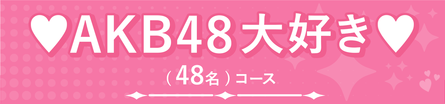 AKB48大好き(48名)コース