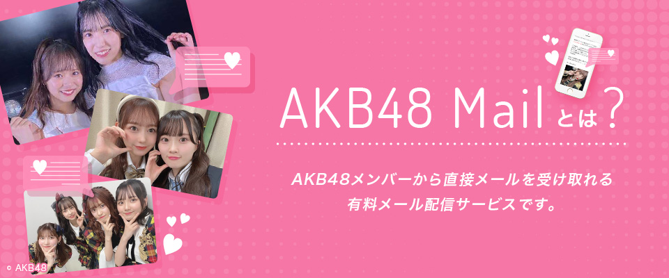 Akb48 Mailとは Akb48公式サイト Akb48 Mailとは Akb48公式サイト