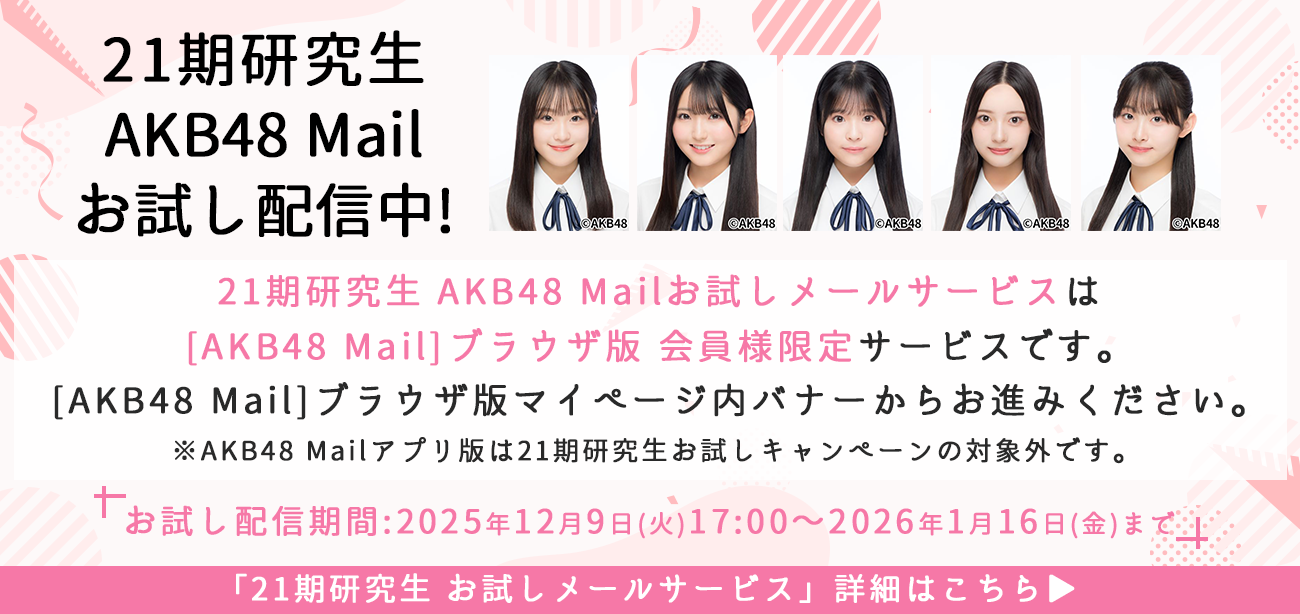 21期研究生 Mail 配信開始