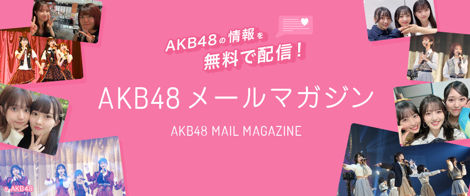 Akb48公式サイト Akb48 Mail Service Akb48公式サイト Akb48 Mail Service