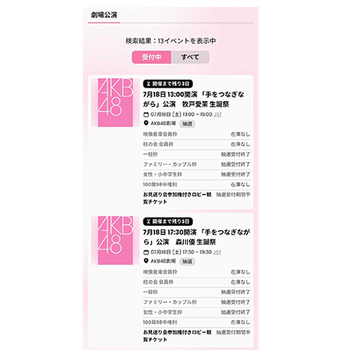 ①AKB48チケットセンターで行きたい公演を探しましょう。